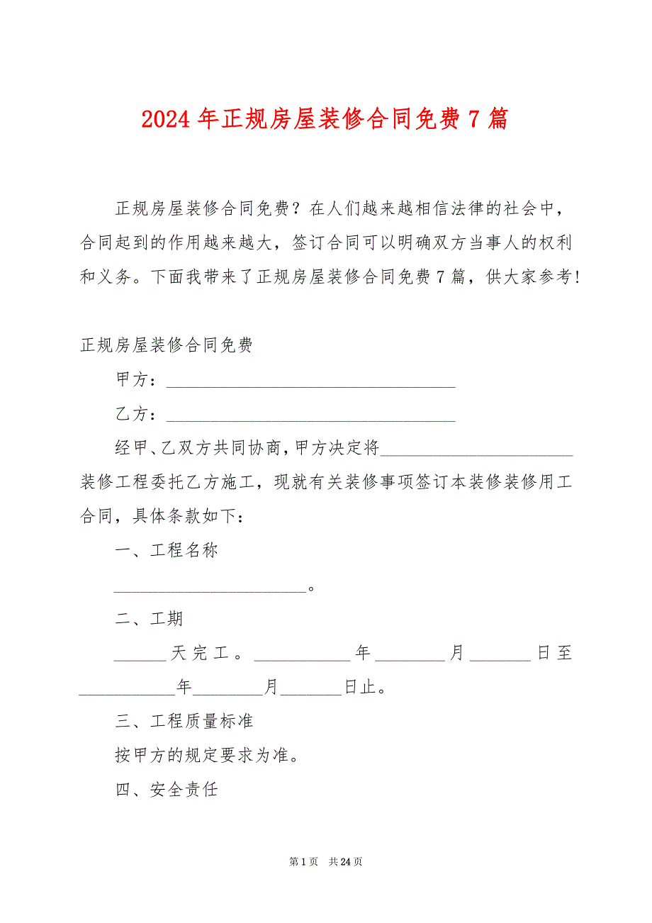 2024年正规房屋装修合同免费7篇_第1页