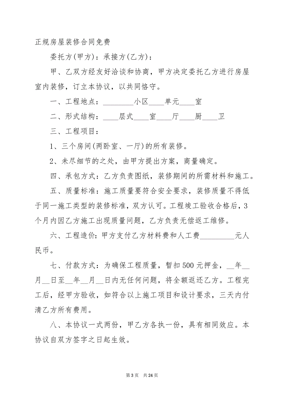 2024年正规房屋装修合同免费7篇_第3页