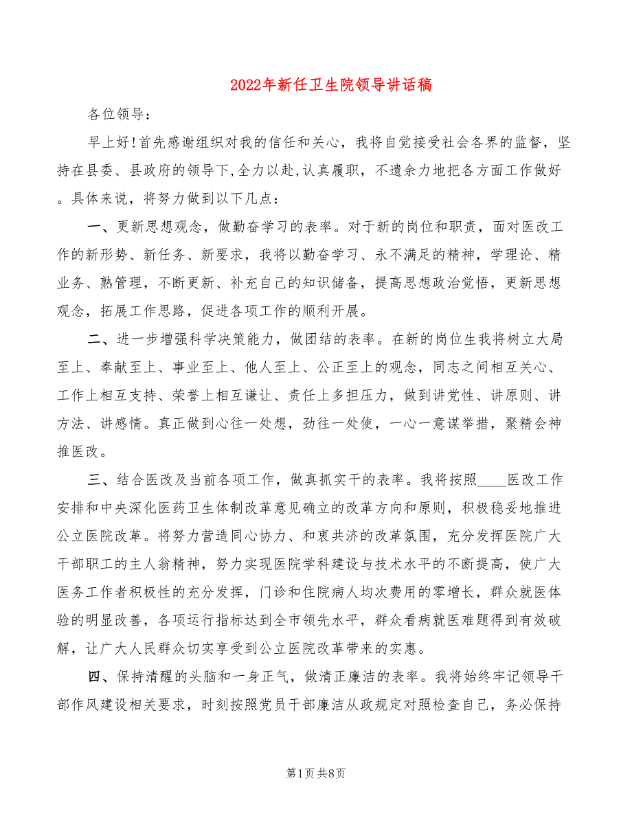 2022年新任卫生院领导讲话稿_第1页