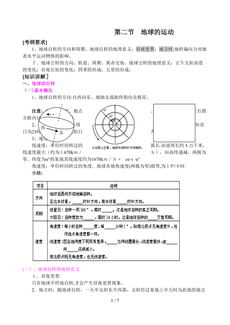 第一部分地球与地图(2)地球的运动_第1页