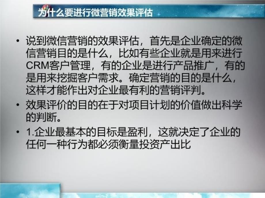 最新微营销效果评估PPT课件_第5页