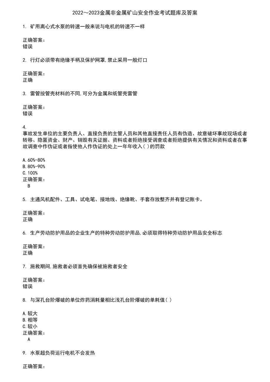 2022～2023金属非金属矿山安全作业考试题库及答案第34期_第1页