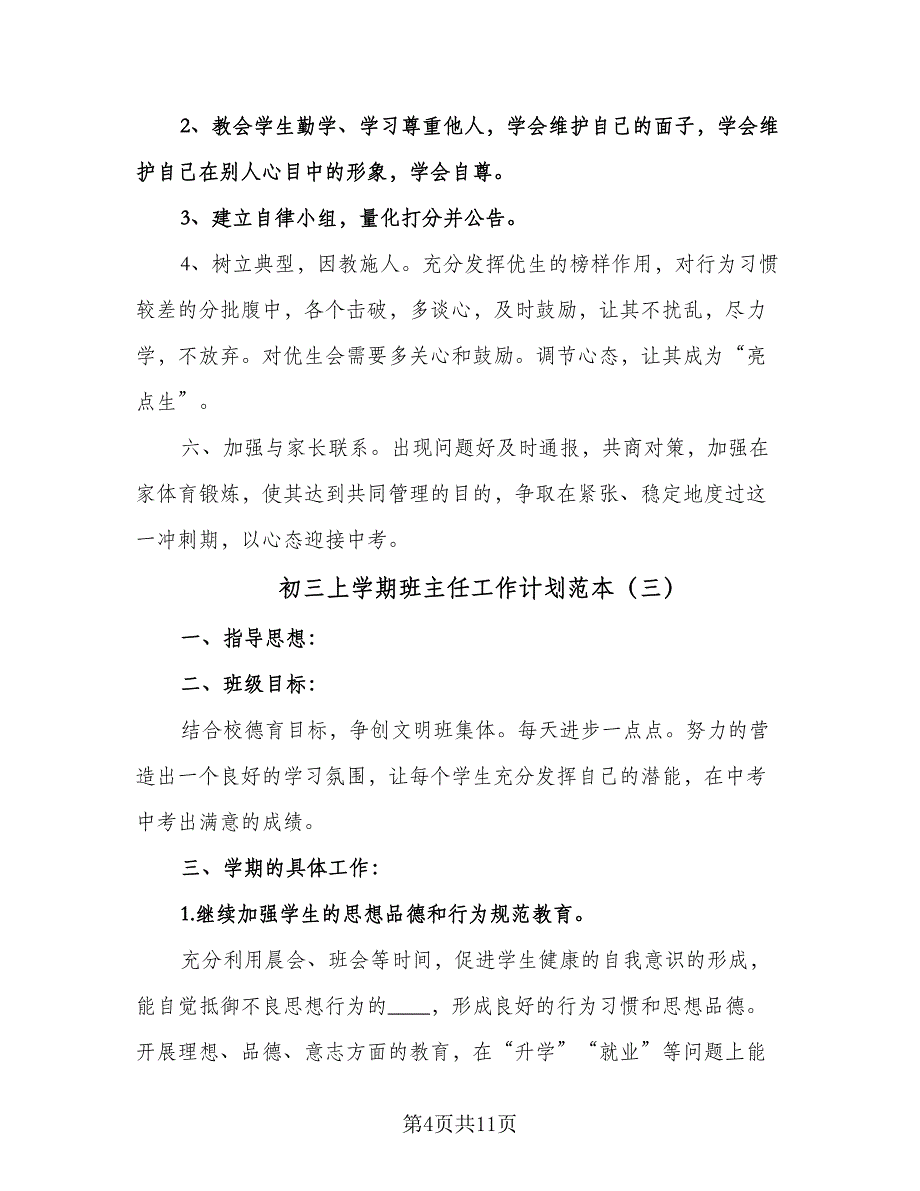 初三上学期班主任工作计划范本（五篇）.doc_第4页