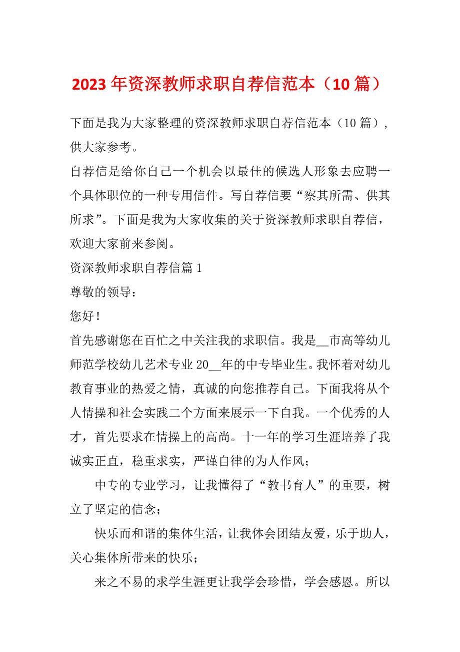 2023年资深教师求职自荐信范本（10篇）_第1页