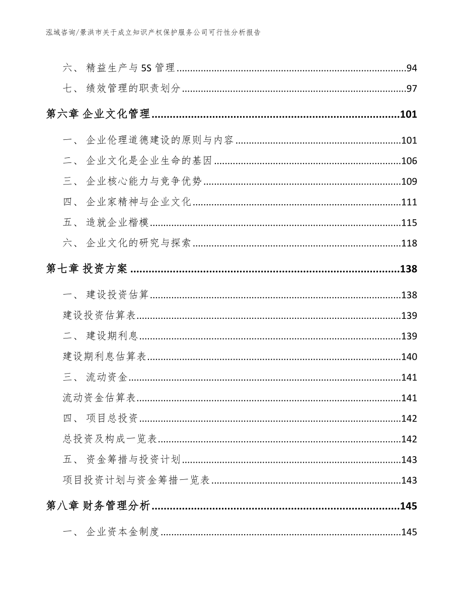 景洪市关于成立知识产权保护服务公司可行性分析报告模板范本_第3页