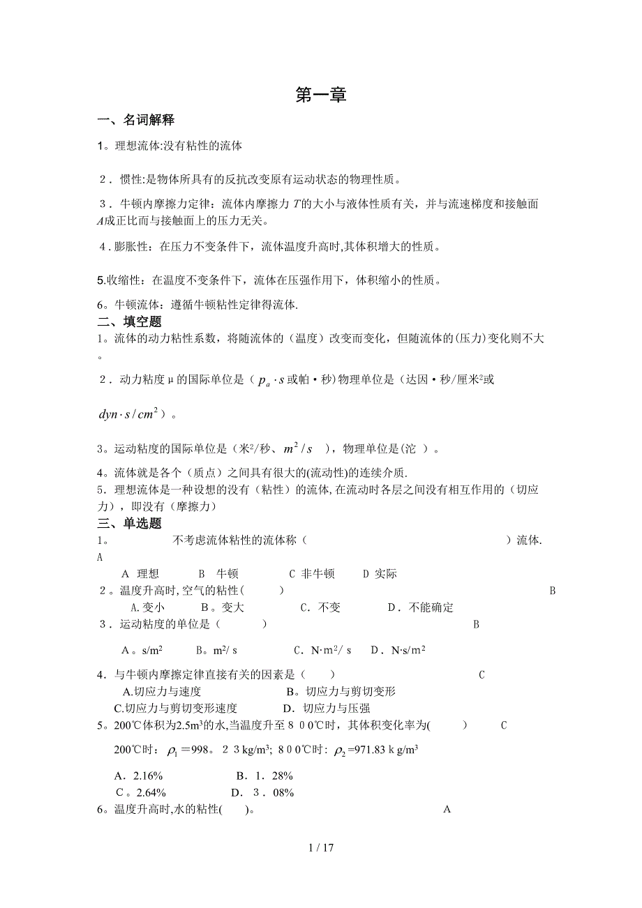 《流体力学》各章节复习要点(1)_第1页