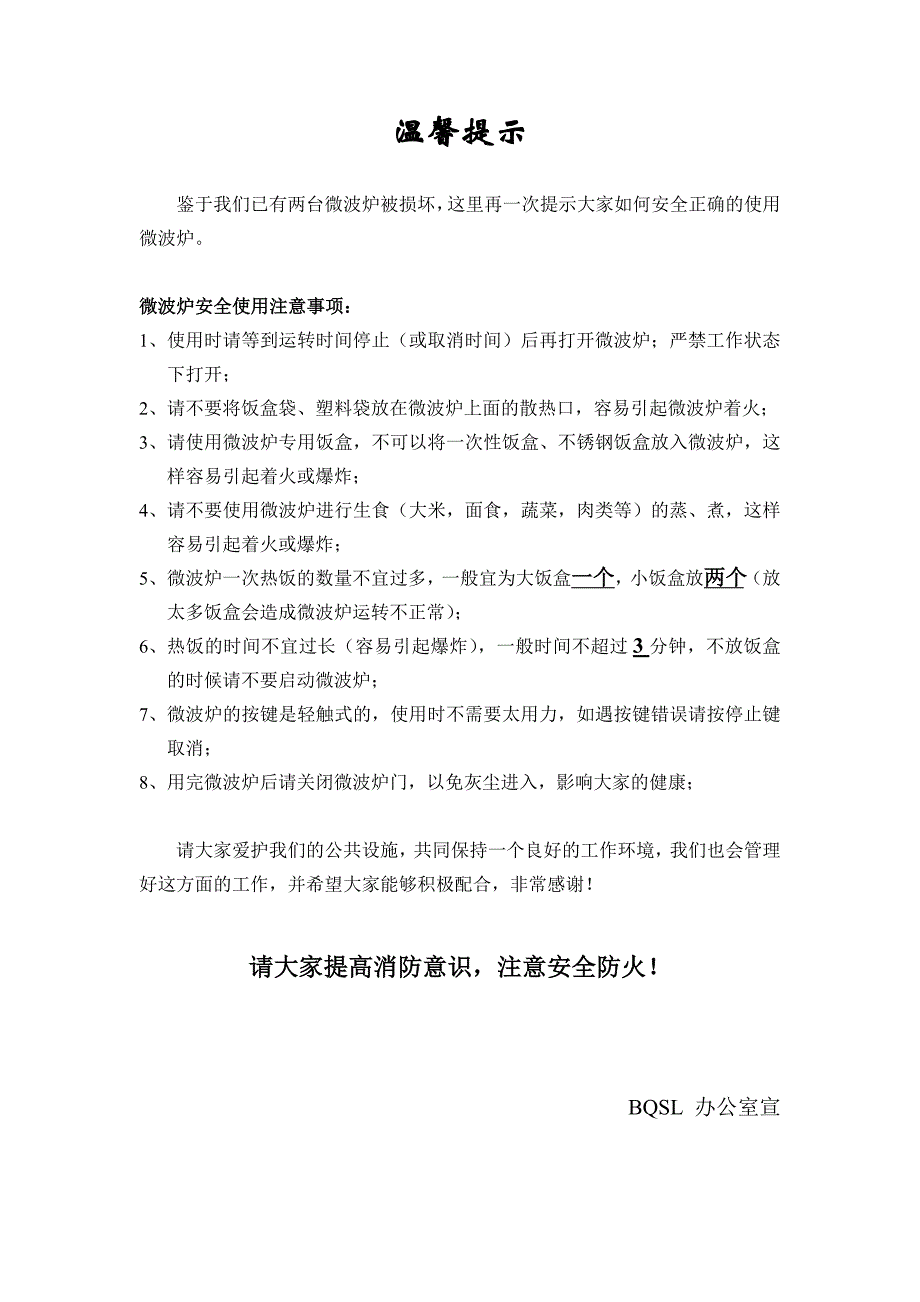 微波炉使用安全注意事项_第1页