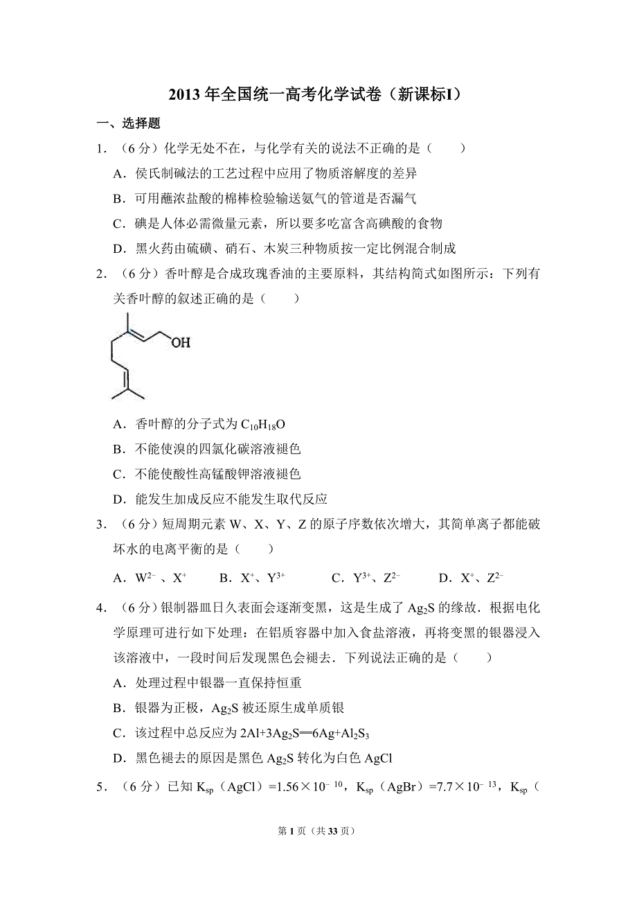 2013年全国统一高考化学试卷真题及答案（新课标ⅰ）（含解析版）.doc_第1页