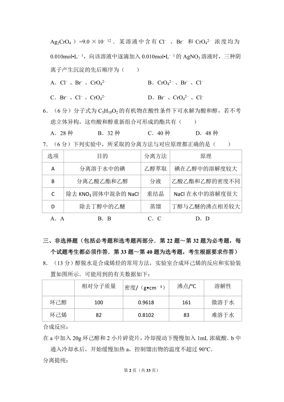 2013年全国统一高考化学试卷真题及答案（新课标ⅰ）（含解析版）.doc_第2页