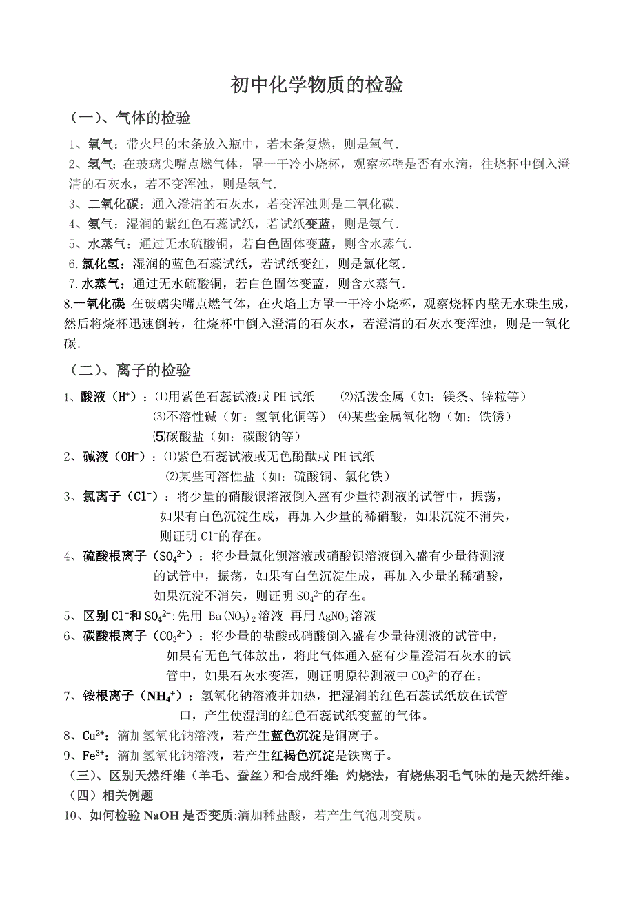 物质的检验、鉴别、除杂知识点_第1页