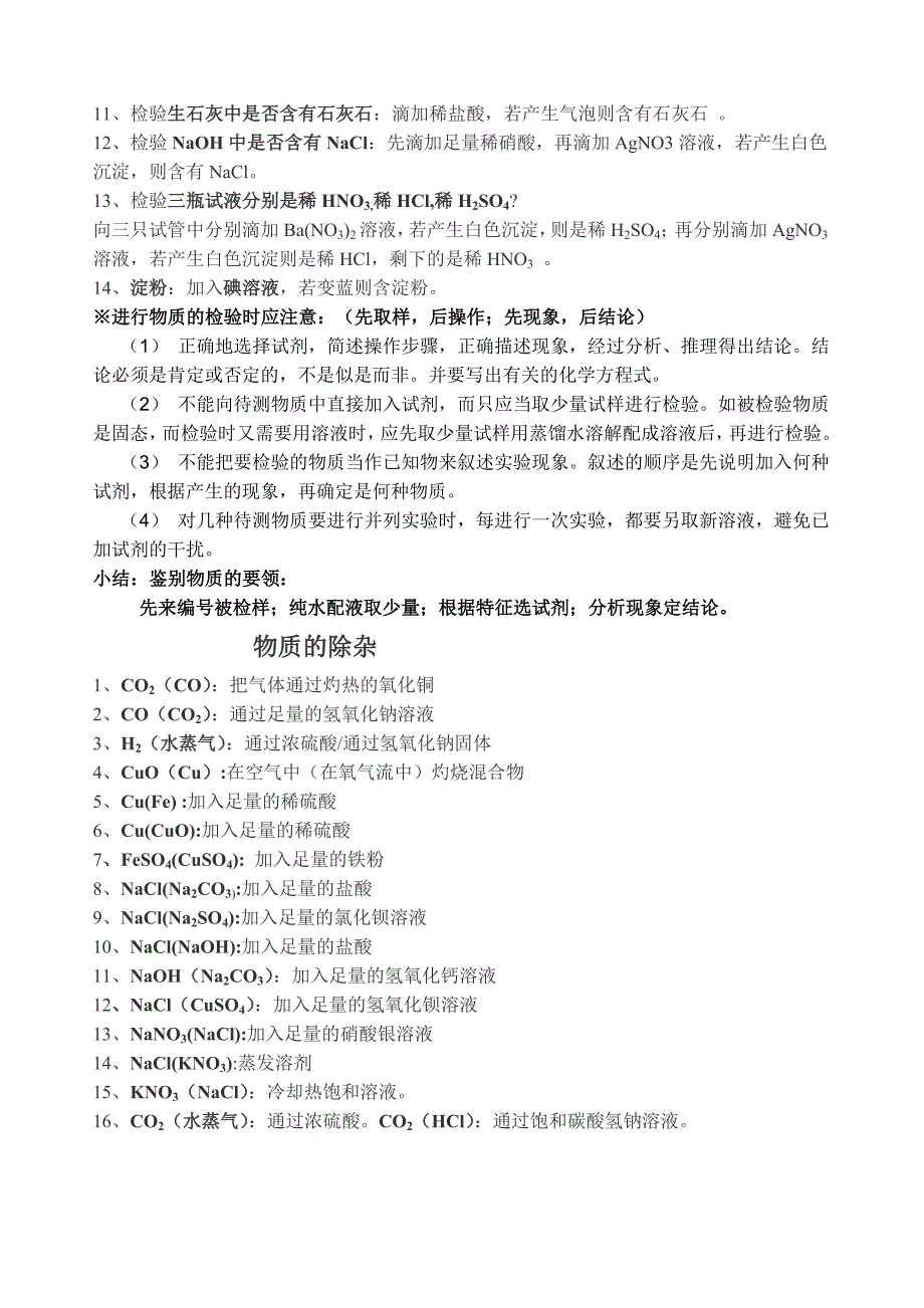 物质的检验、鉴别、除杂知识点_第2页