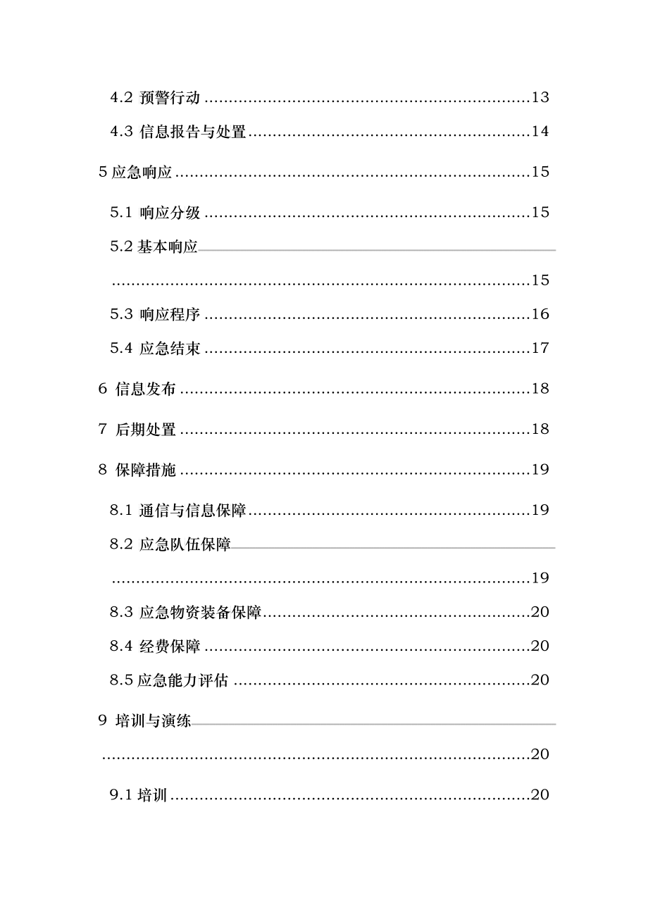 小型露天采石场安全生产事故应急预案_第4页