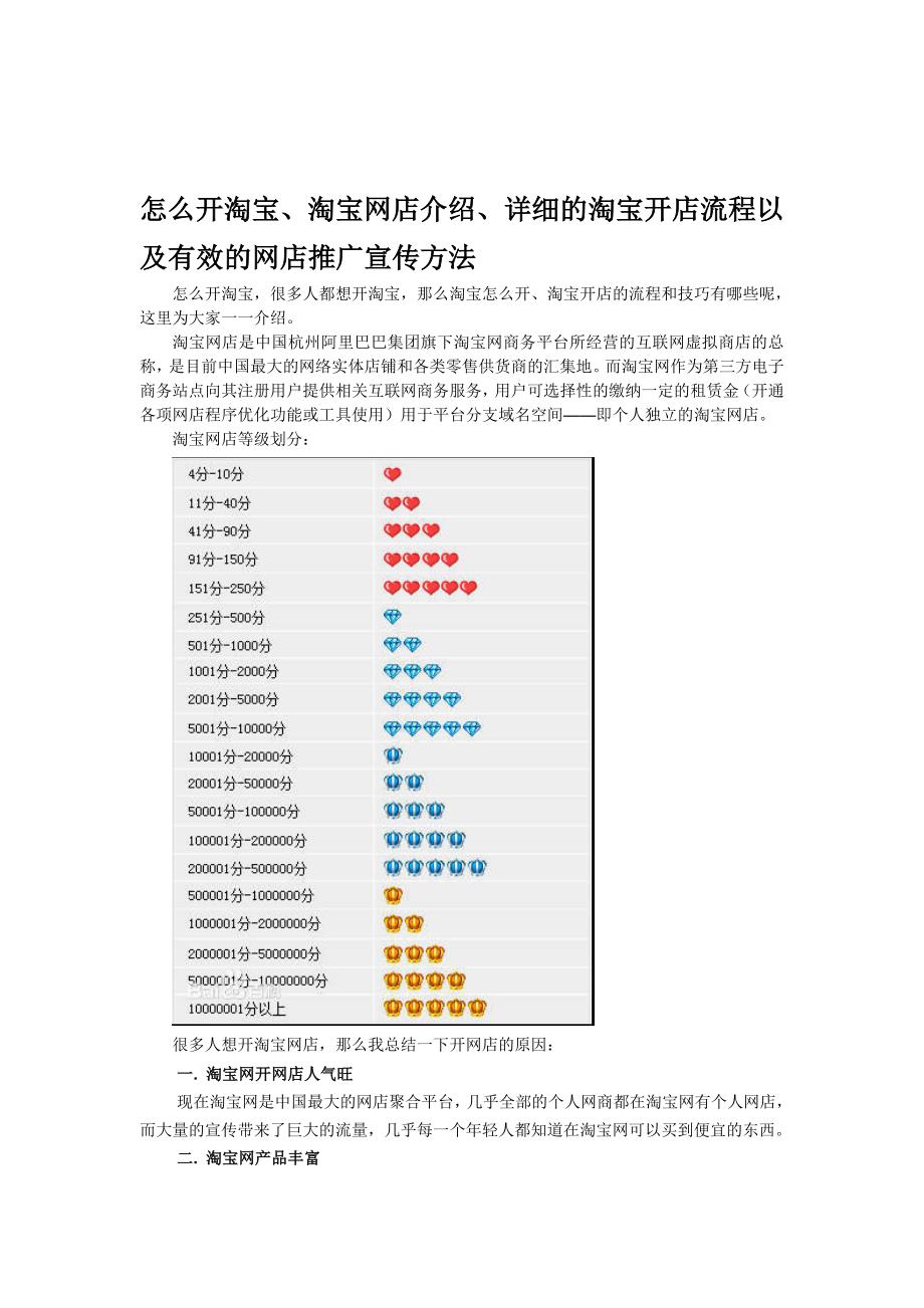 怎么开淘宝、淘宝网店介绍、详细的淘宝开店流程以及有效的网店推广宣传方法.doc_第1页