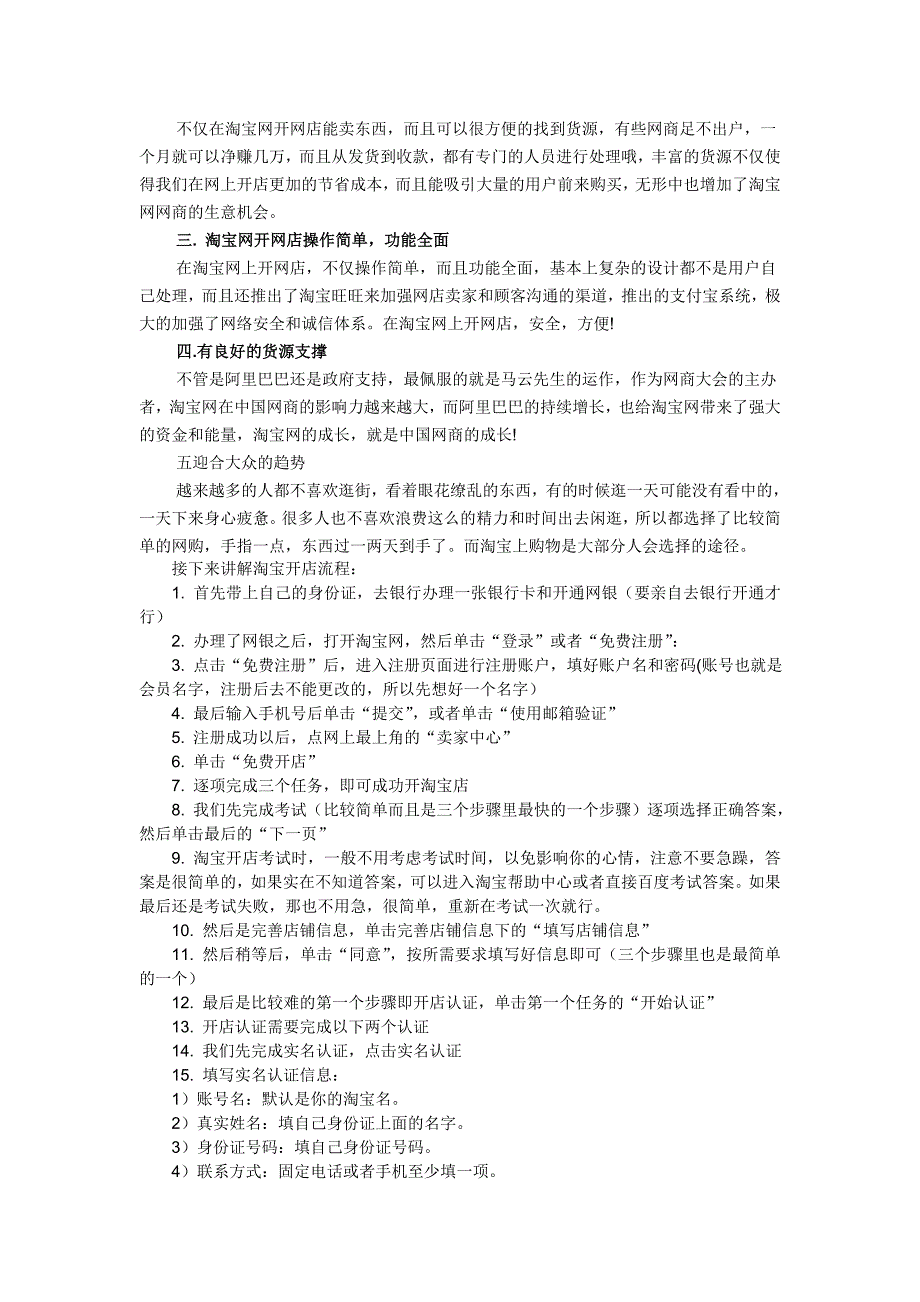 怎么开淘宝、淘宝网店介绍、详细的淘宝开店流程以及有效的网店推广宣传方法.doc_第2页