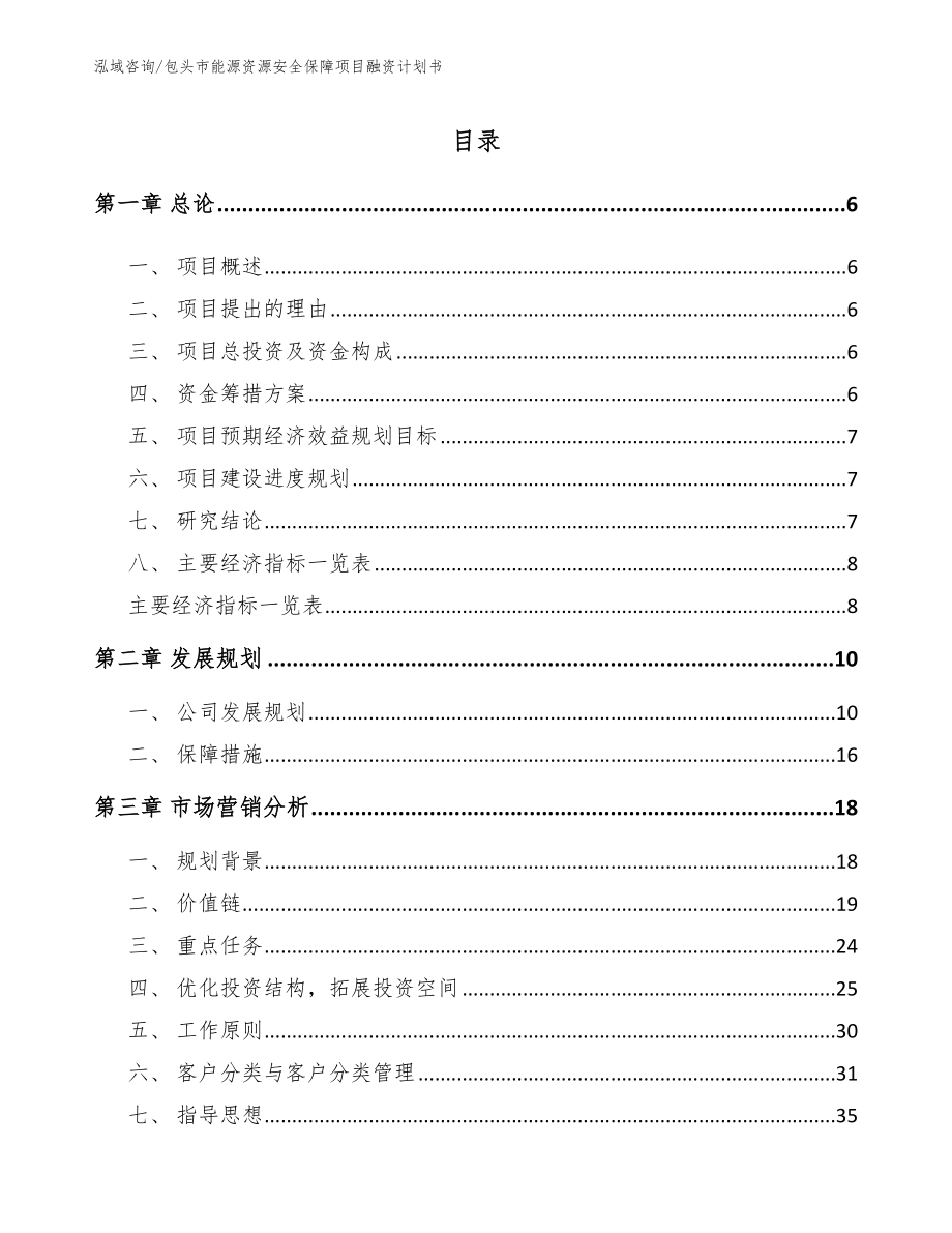 包头市能源资源安全保障项目融资计划书（模板范文）_第1页