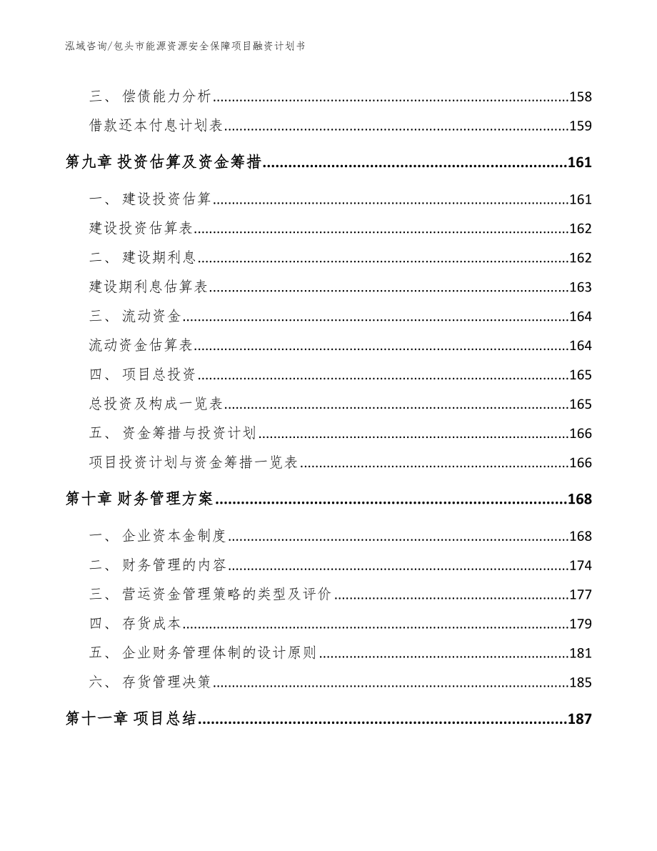 包头市能源资源安全保障项目融资计划书（模板范文）_第4页