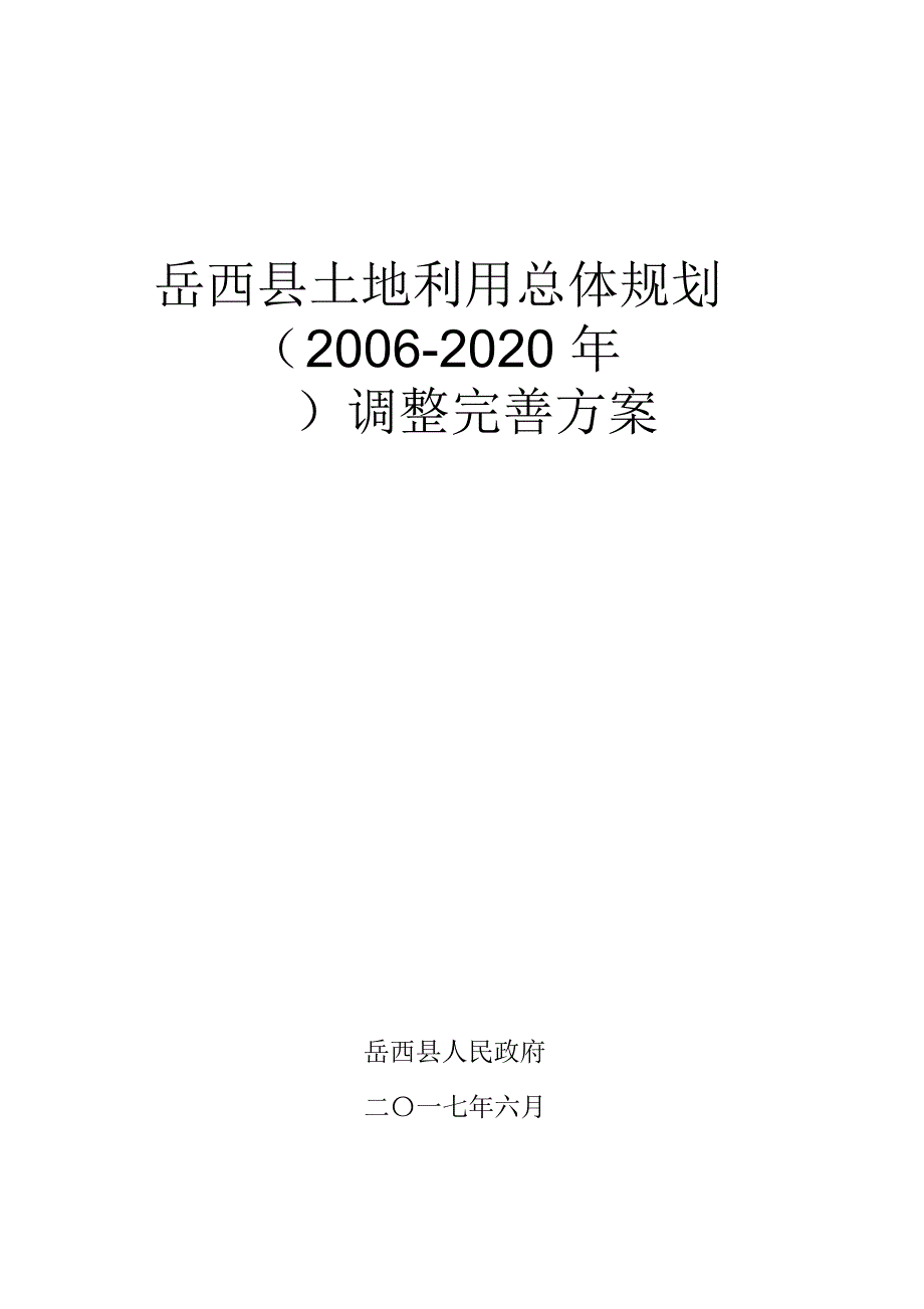 岳西土地利用总体规划_第1页