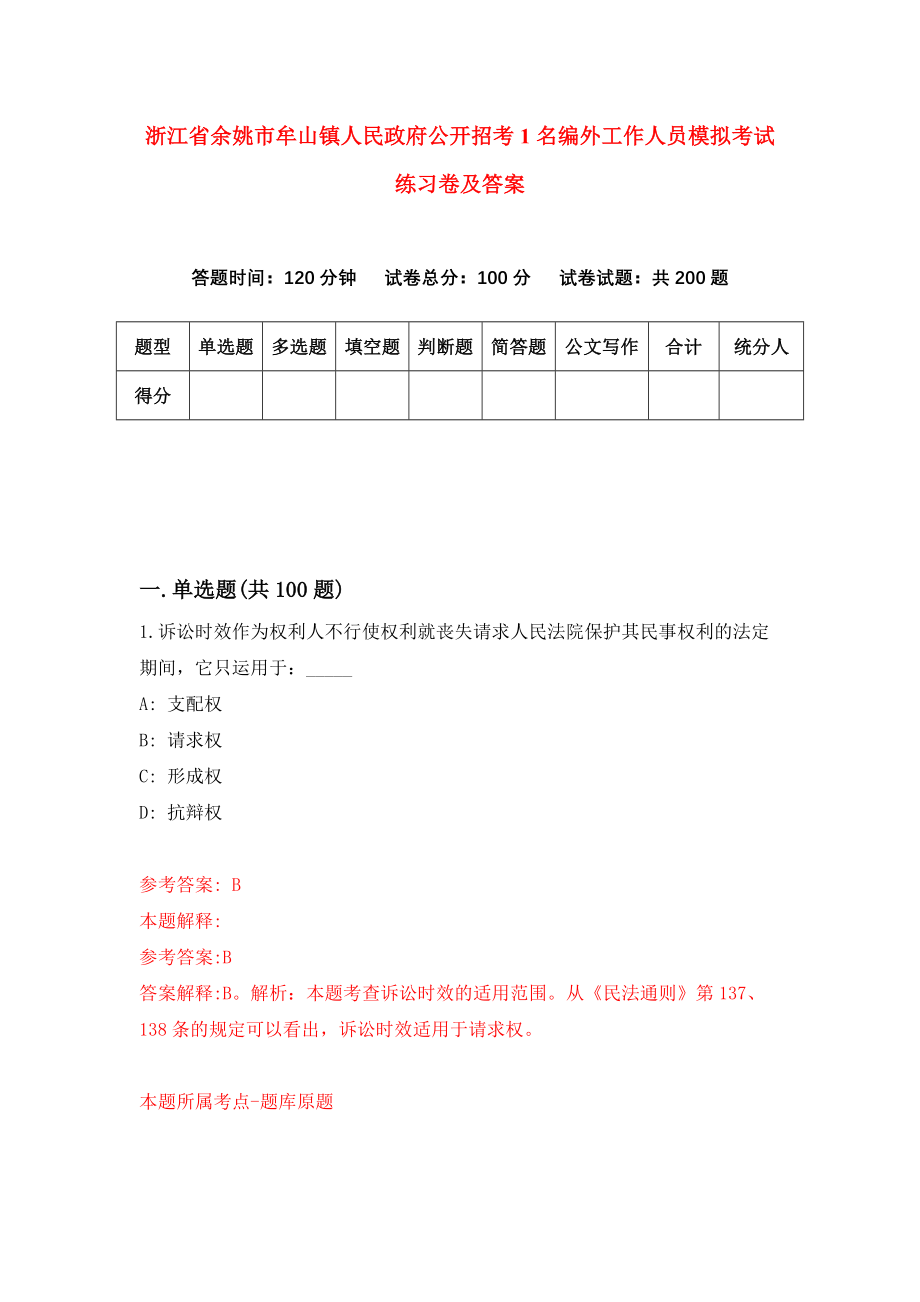 浙江省余姚市牟山镇人民政府公开招考1名编外工作人员模拟考试练习卷及答案(第3期）_第1页