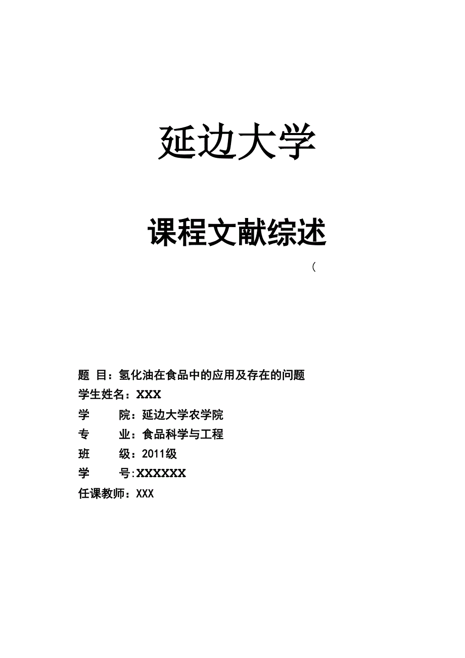 氢化油在食品中的应用及存在的问题_第1页