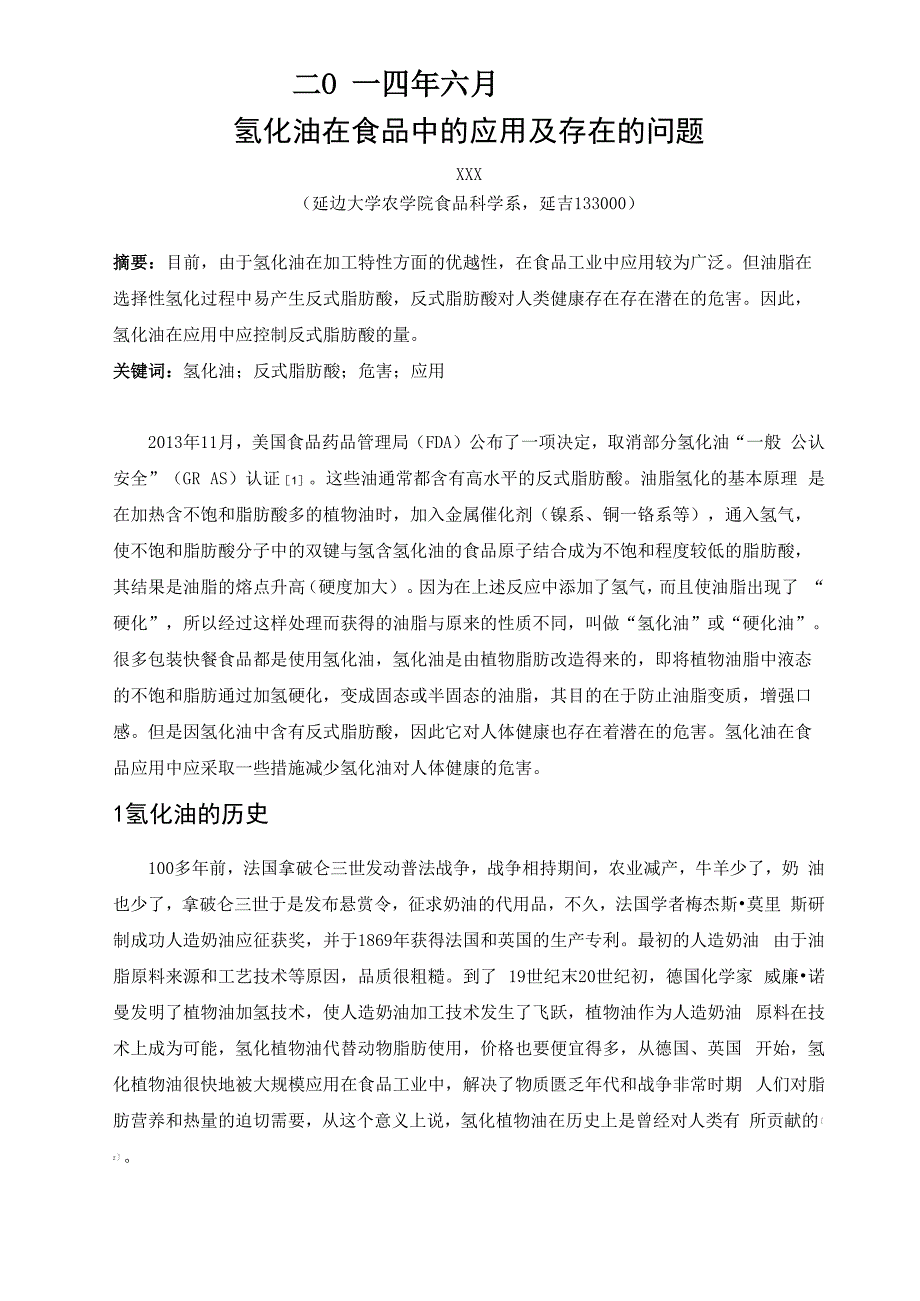 氢化油在食品中的应用及存在的问题_第2页