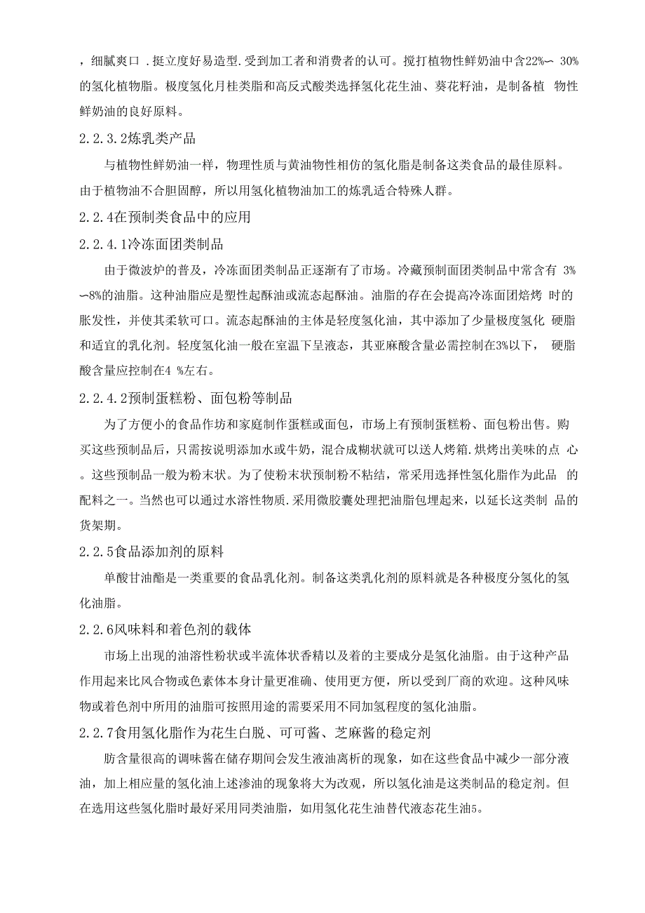 氢化油在食品中的应用及存在的问题_第4页