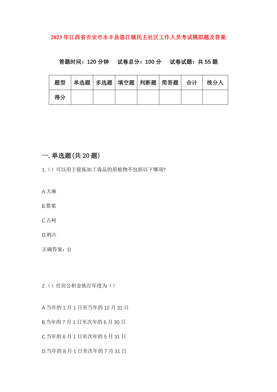 2023年江西省吉安市永丰县恩江镇民主社区工作人员考试模拟题及答案_第1页