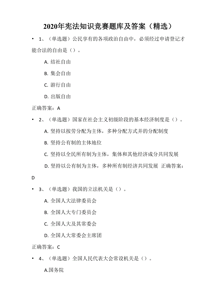 2020年宪法知识竞赛题库及答案_第1页