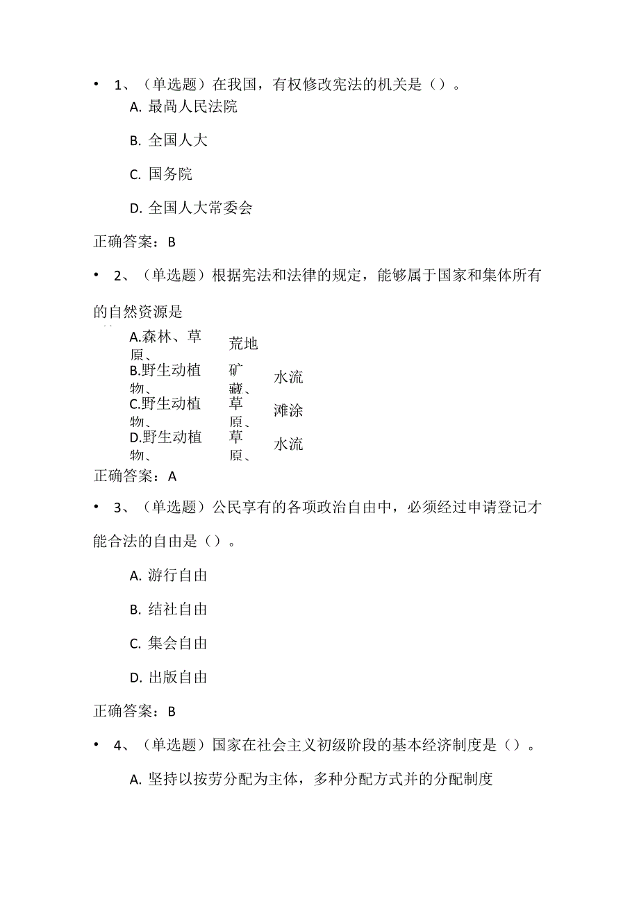 2020年宪法知识竞赛题库及答案_第4页