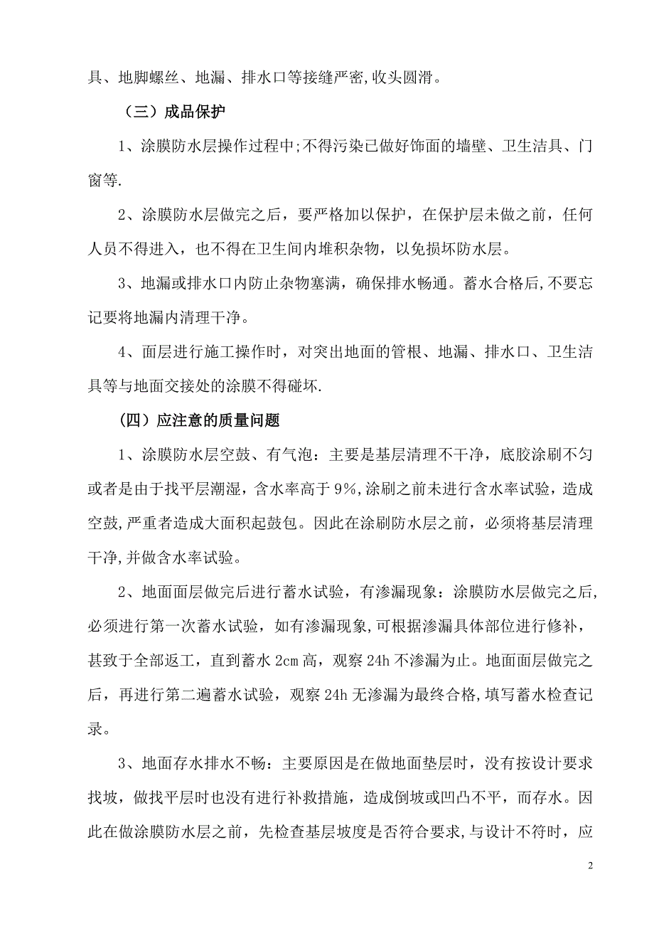 卫生间楼地面涂膜防水工程施工84718_第3页