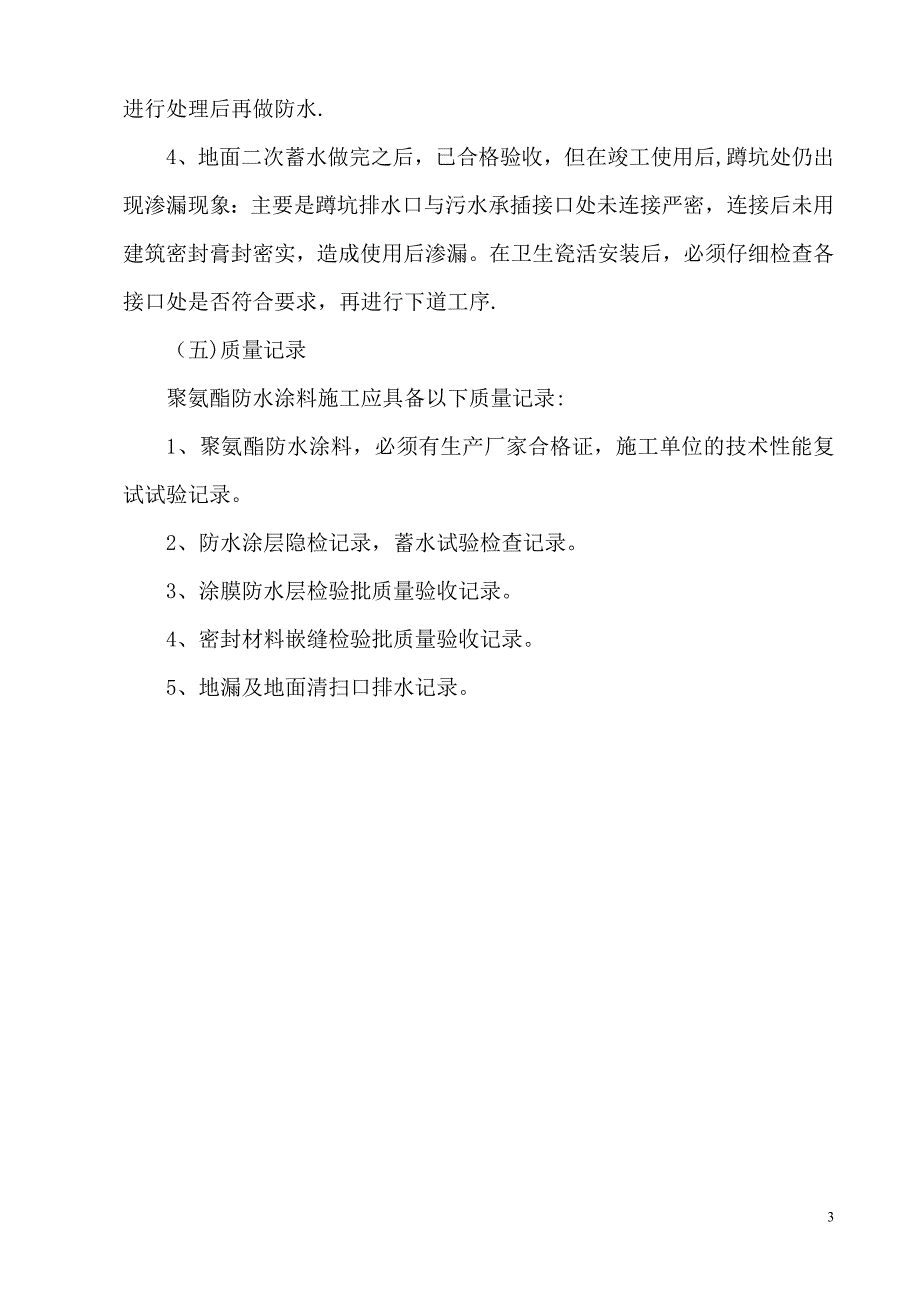 卫生间楼地面涂膜防水工程施工84718_第4页