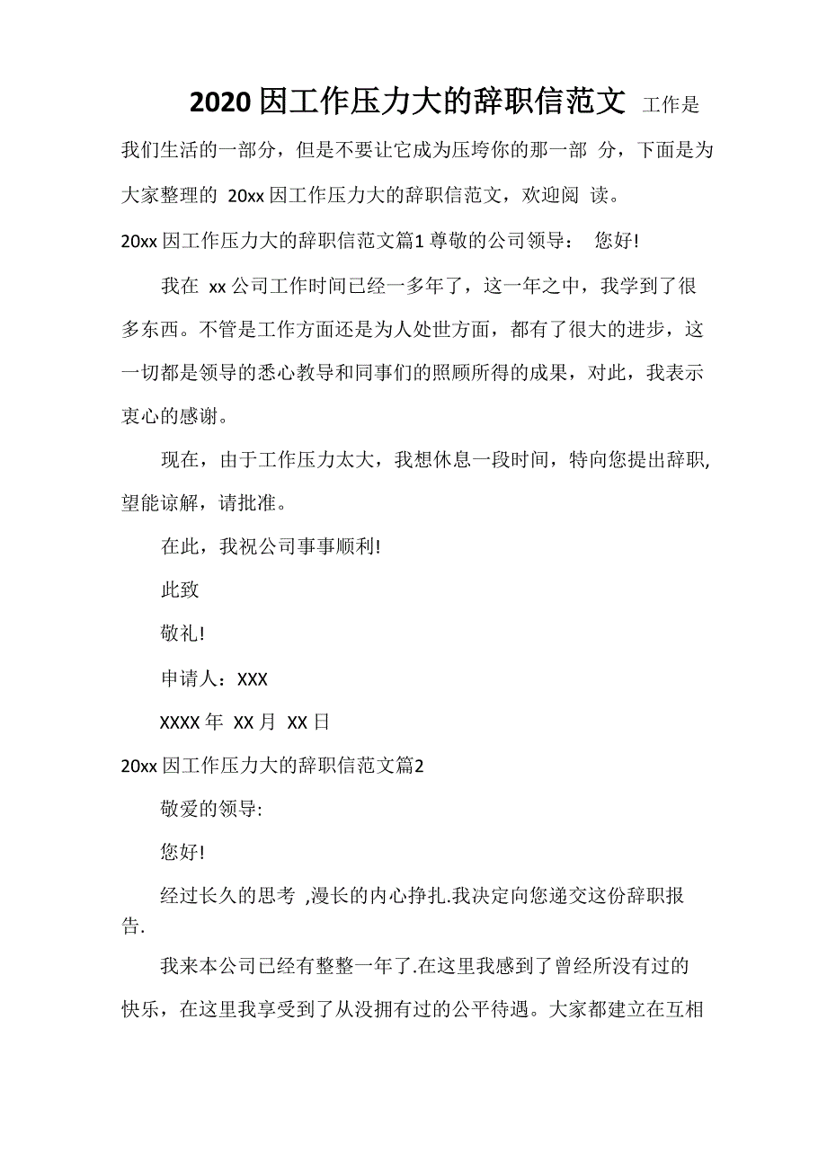 2020因工作压力大的辞职信范文_第1页