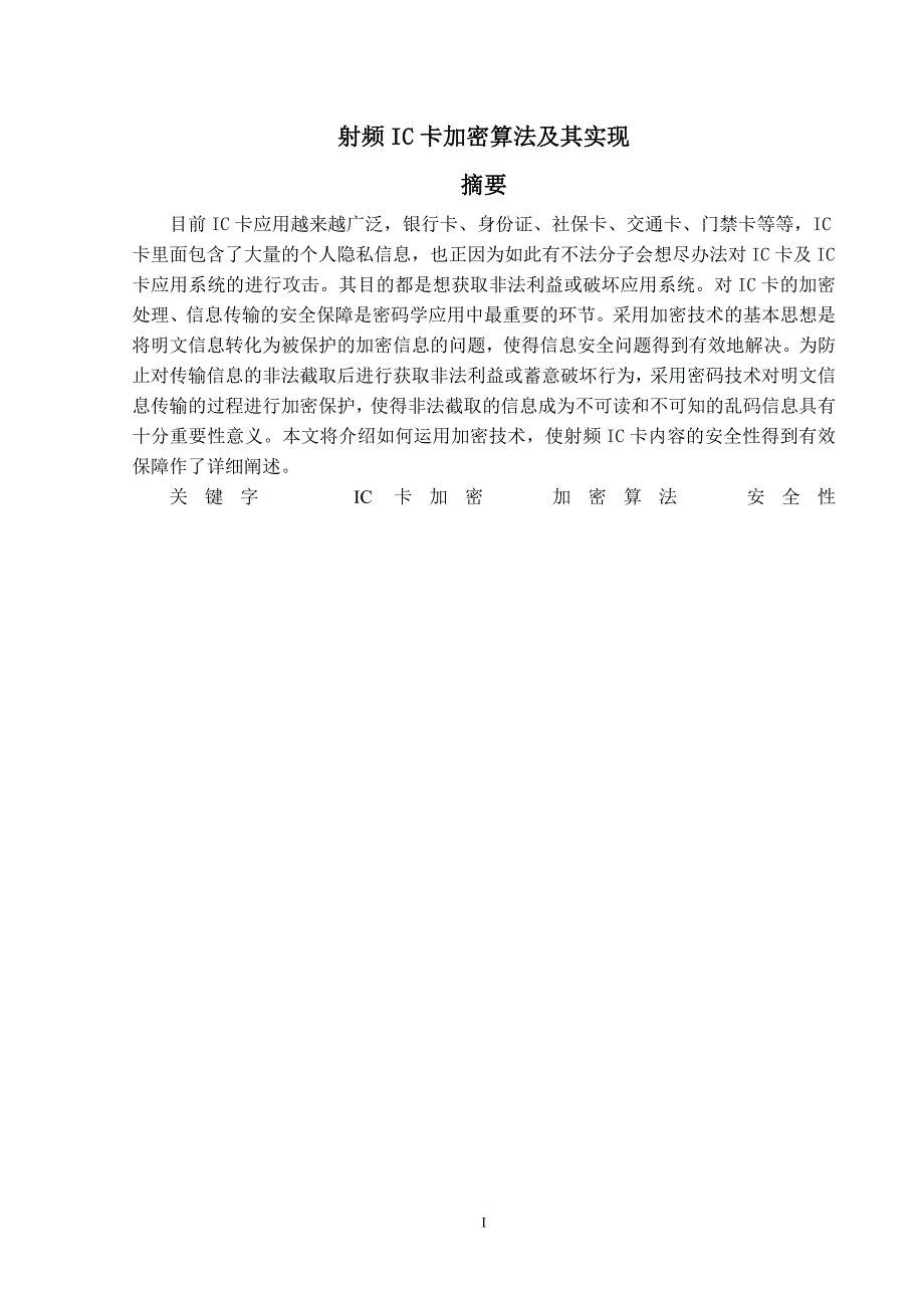 毕业设计（论文）-射频IC卡加密算法及其实现_第3页