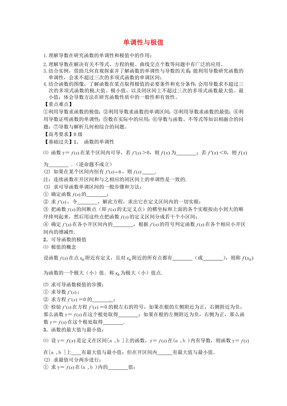山东省沂水县高考数学一轮复习 函数系列之导数的应用——单调性与极值学案.doc_第1页