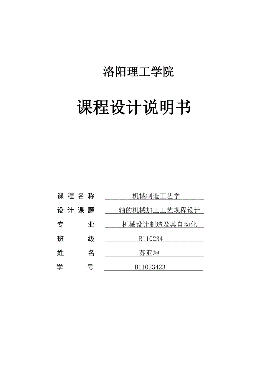 机械制造工艺学课程设计论文_第1页