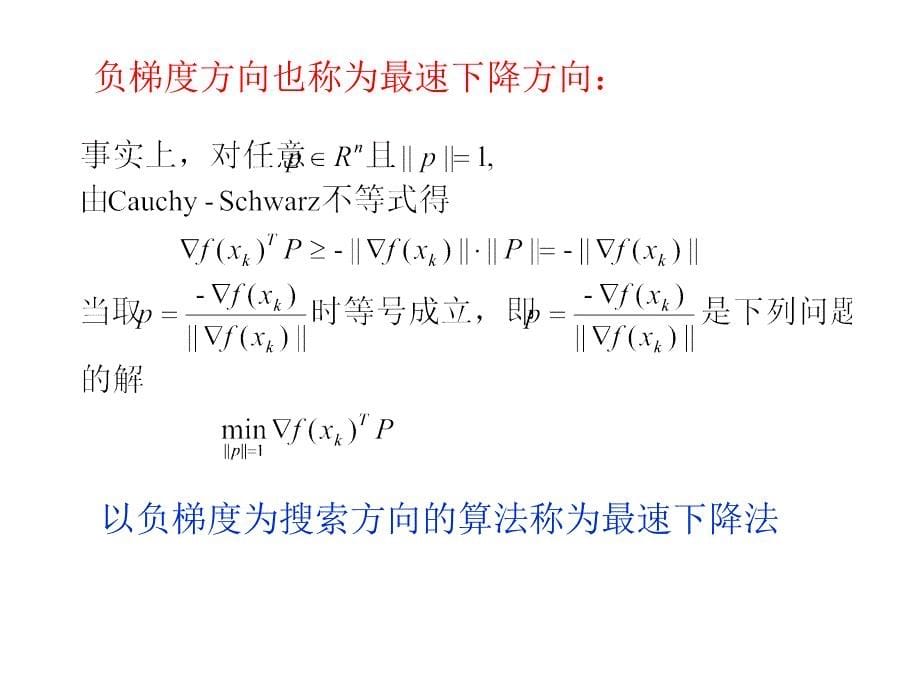 最优化最速下降法和Newton法ppt课件_第5页