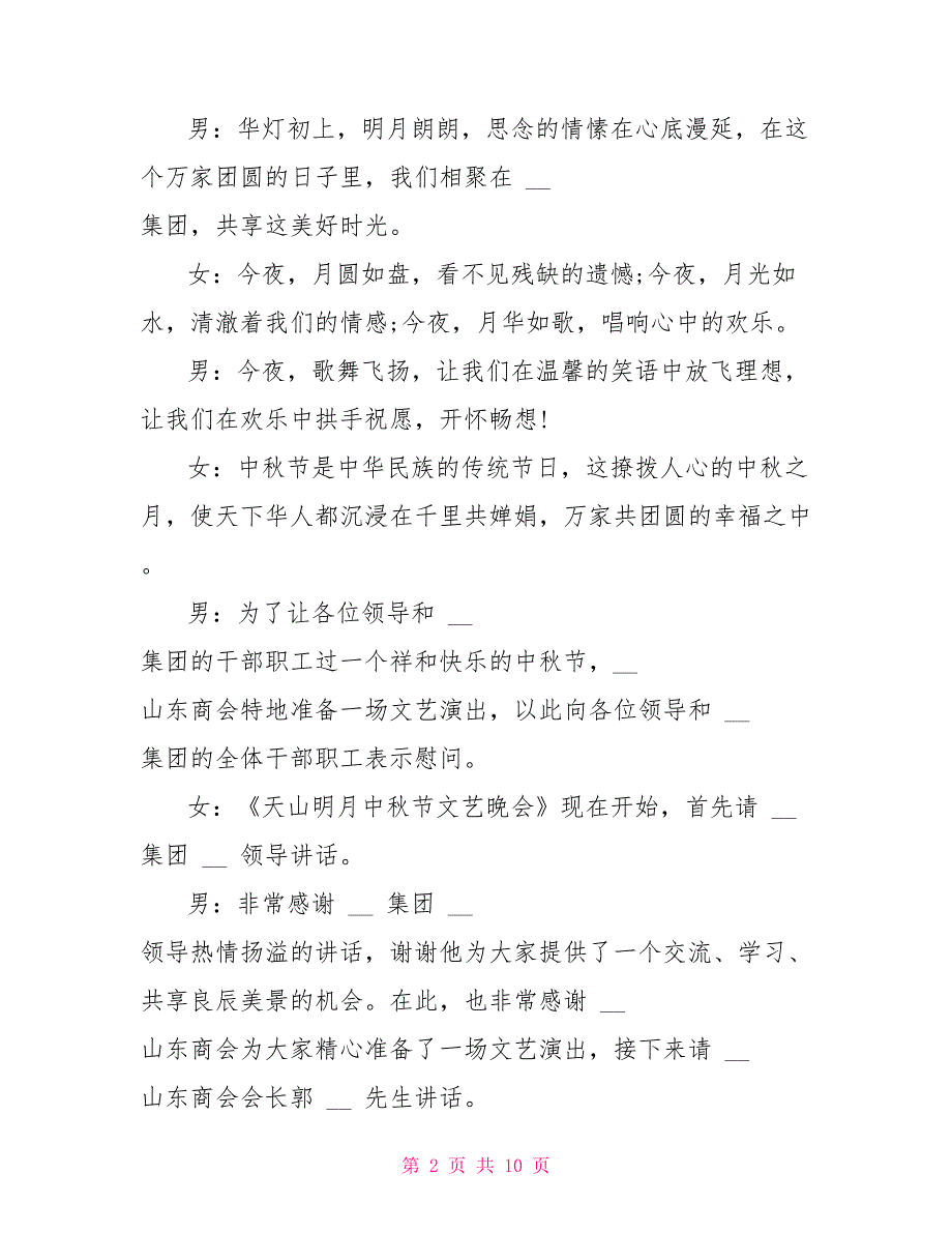 庆祝中秋节联欢晚会主持词_第2页