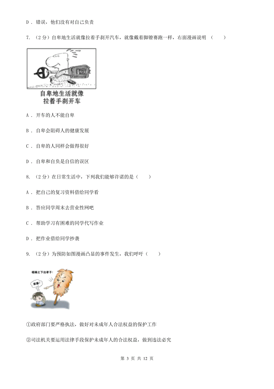 北京市七年级下学期道德与法治期末考试试卷C卷_第3页