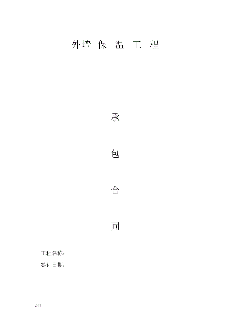 岩棉板保温施工协议合同_第1页