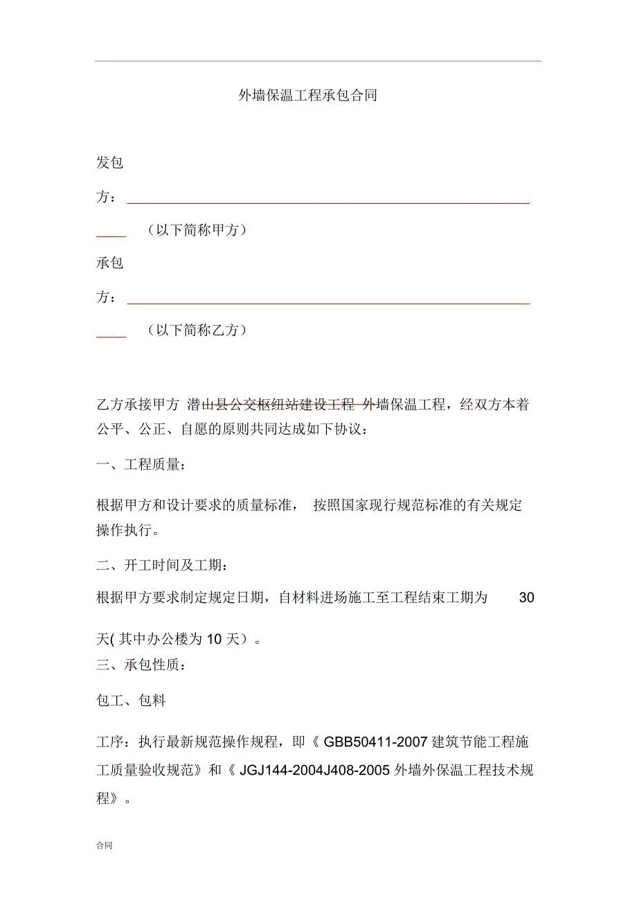 岩棉板保温施工协议合同_第2页