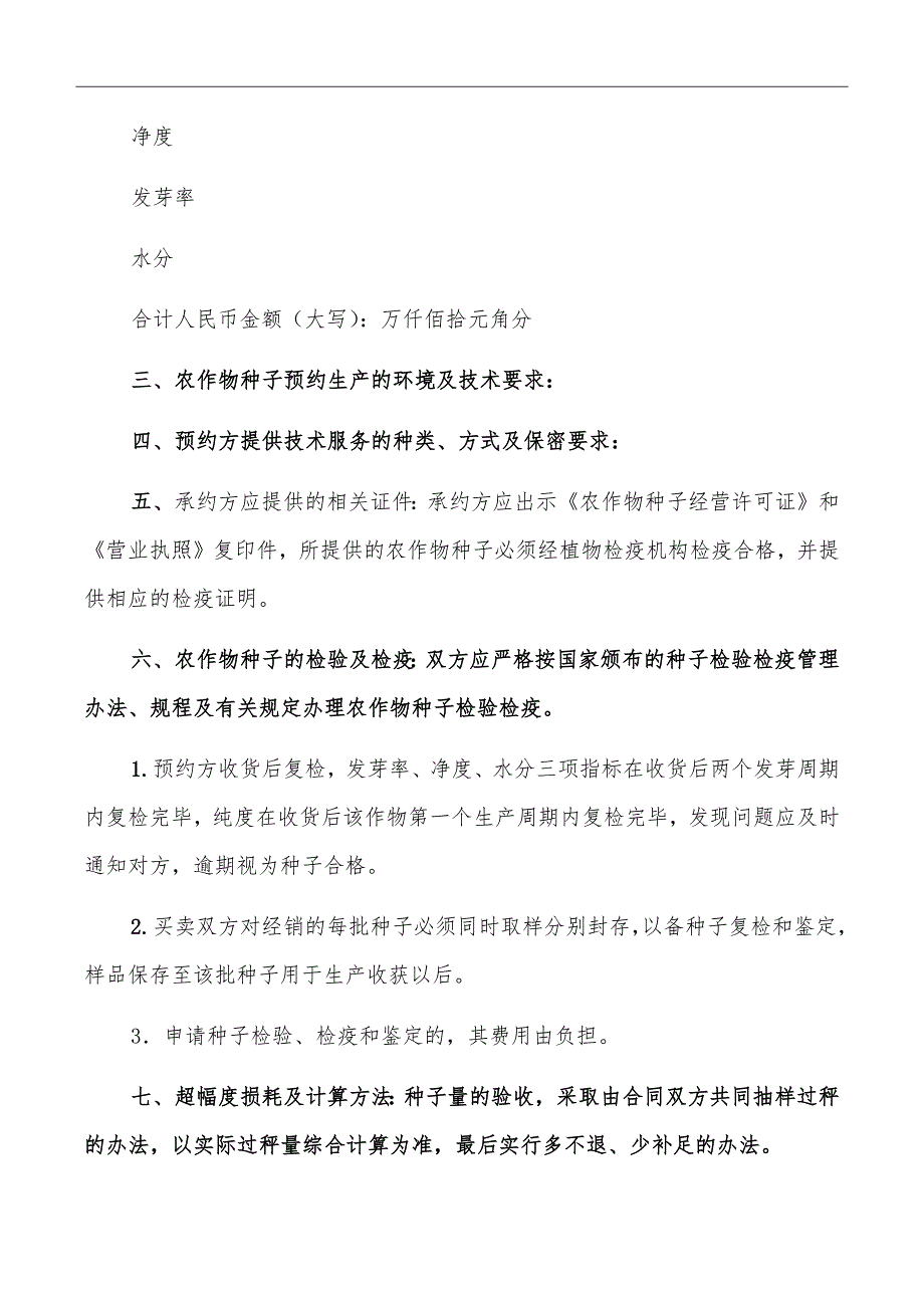 青岛市农作物种子预约生产合同_第4页