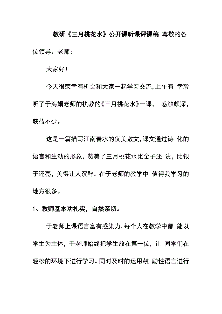 教研《三月桃花水》公开课听课评课稿_第1页