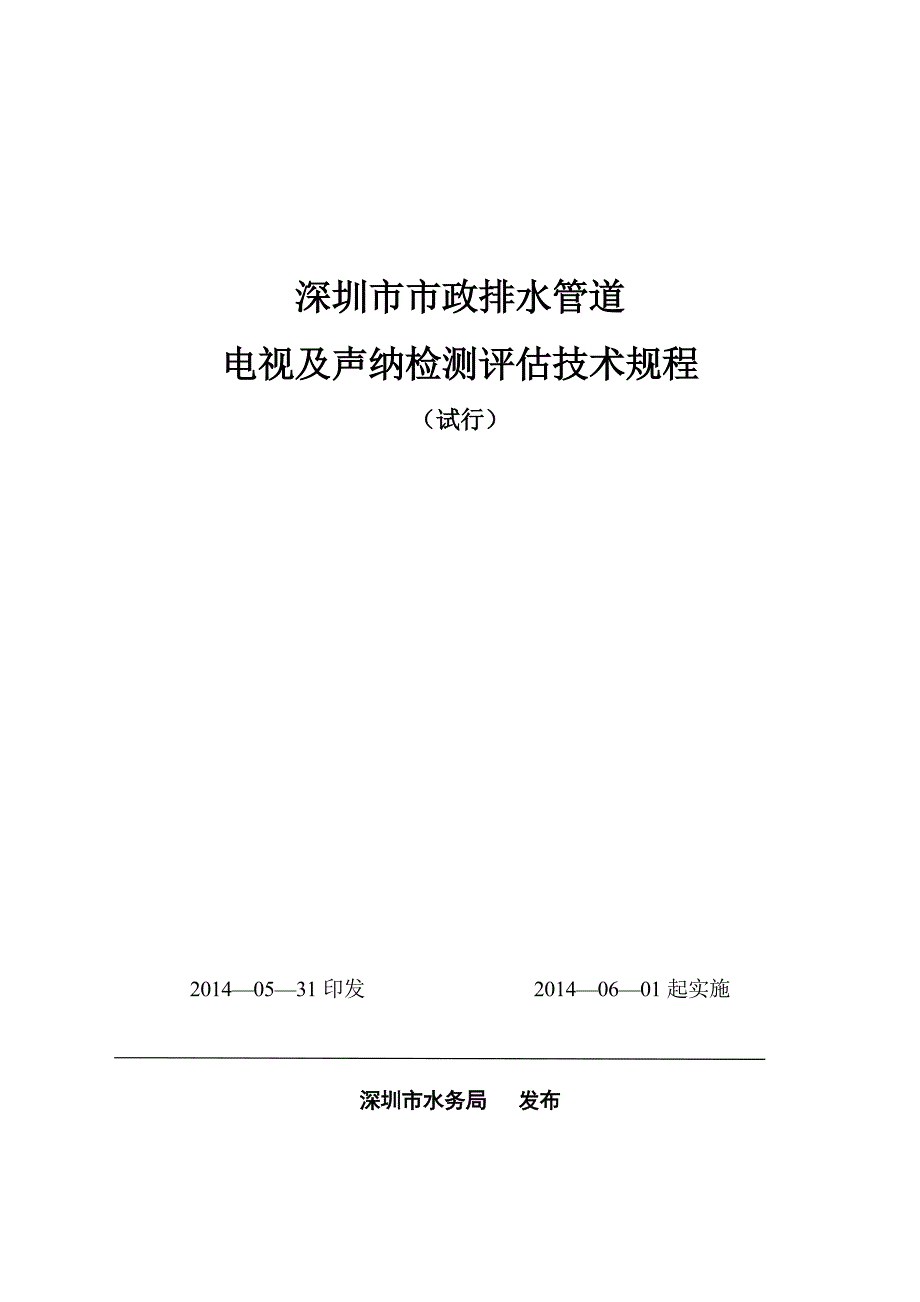 排水管道电视及声纳检测评价技术规程DOC50页_第1页