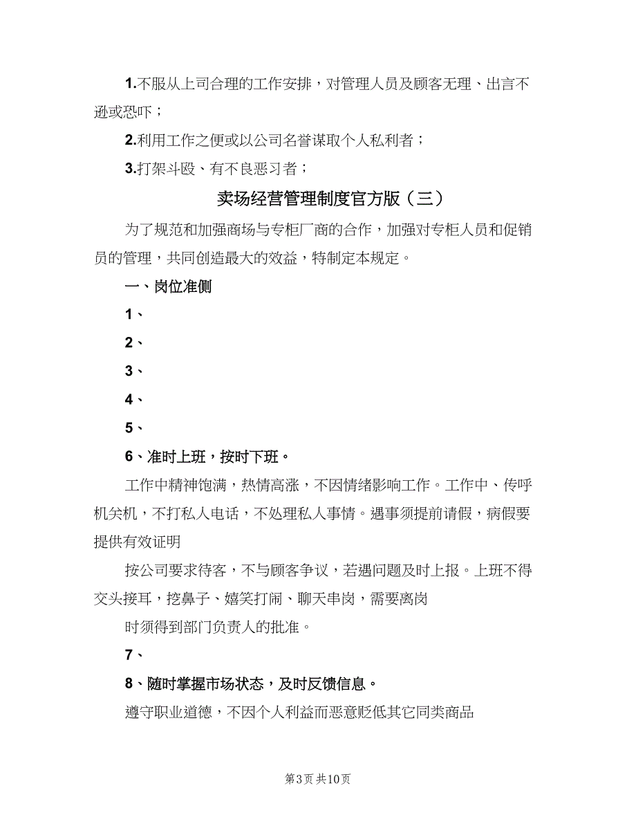 卖场经营管理制度官方版（6篇）_第3页