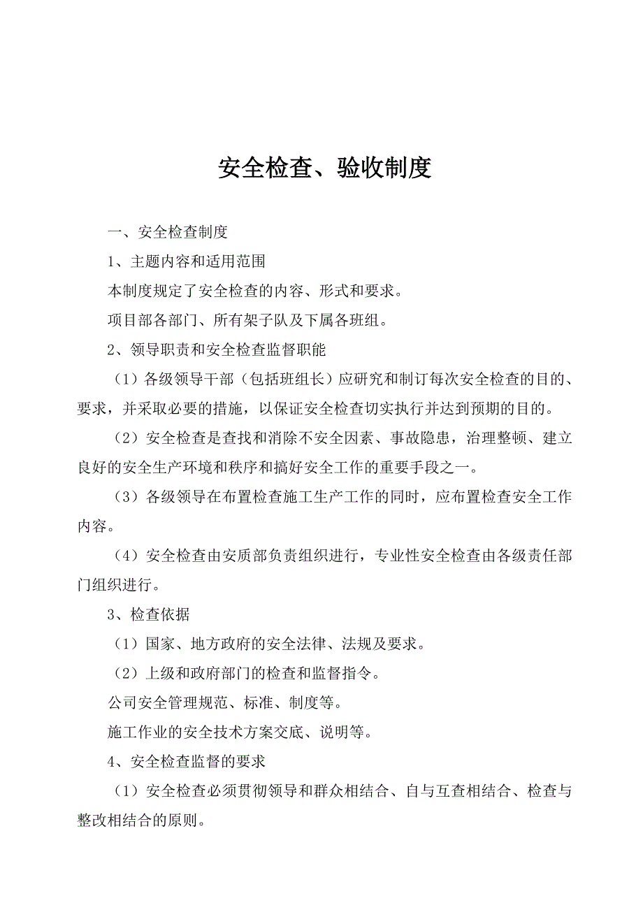 安全检查、验收制度_第2页