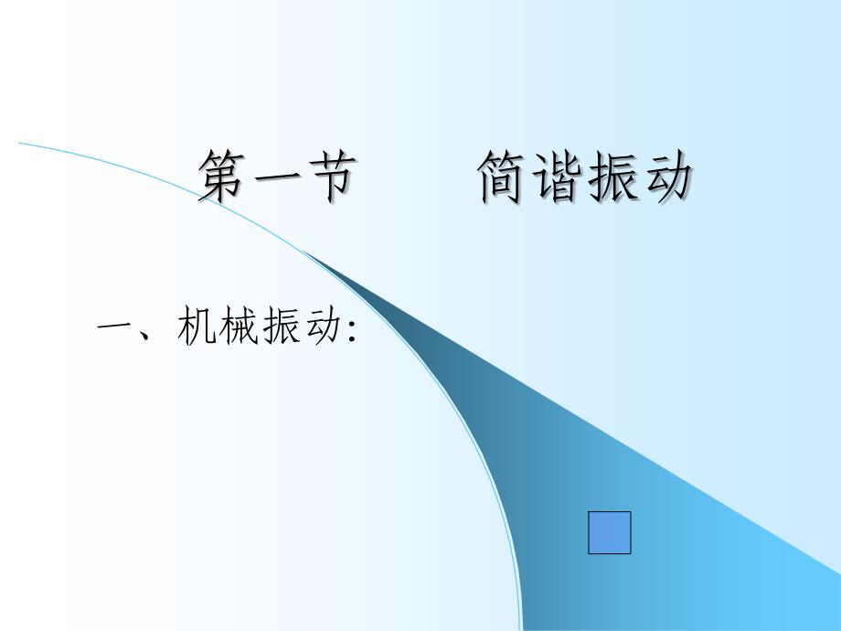 简谐振动机械振动_第1页