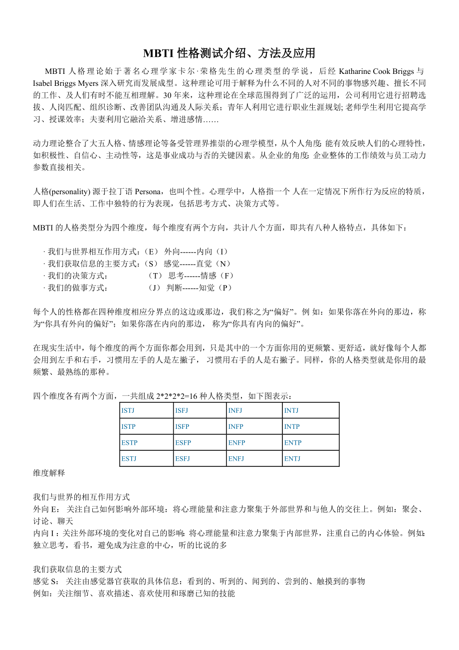 MBTI性格测试介绍、方法及应用.doc_第1页