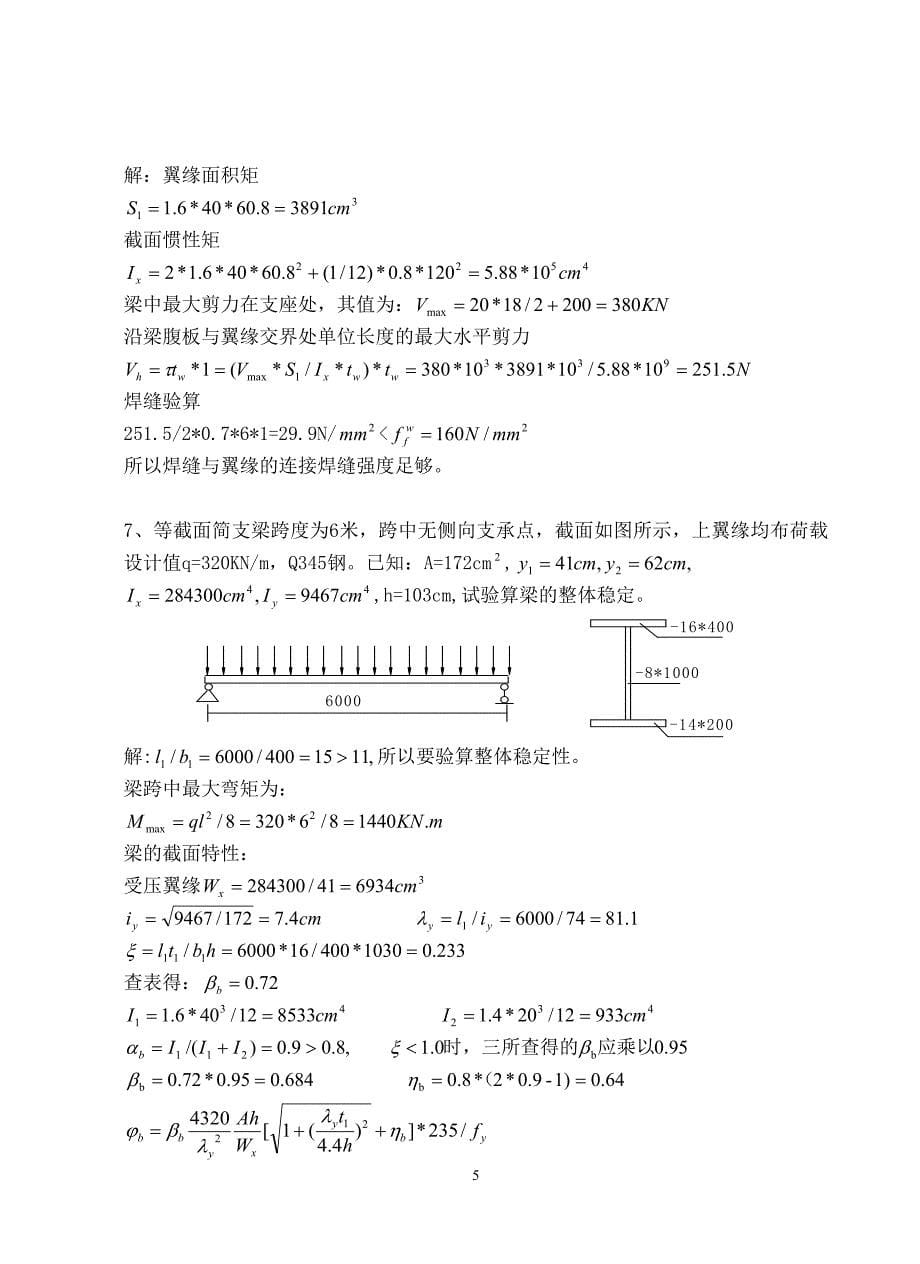 《钢结构》习题集(按自编教材).doc_第5页