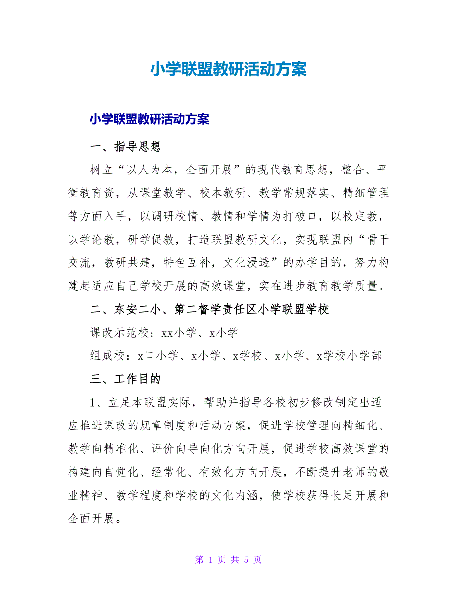 小学联盟教研活动方案.doc_第1页