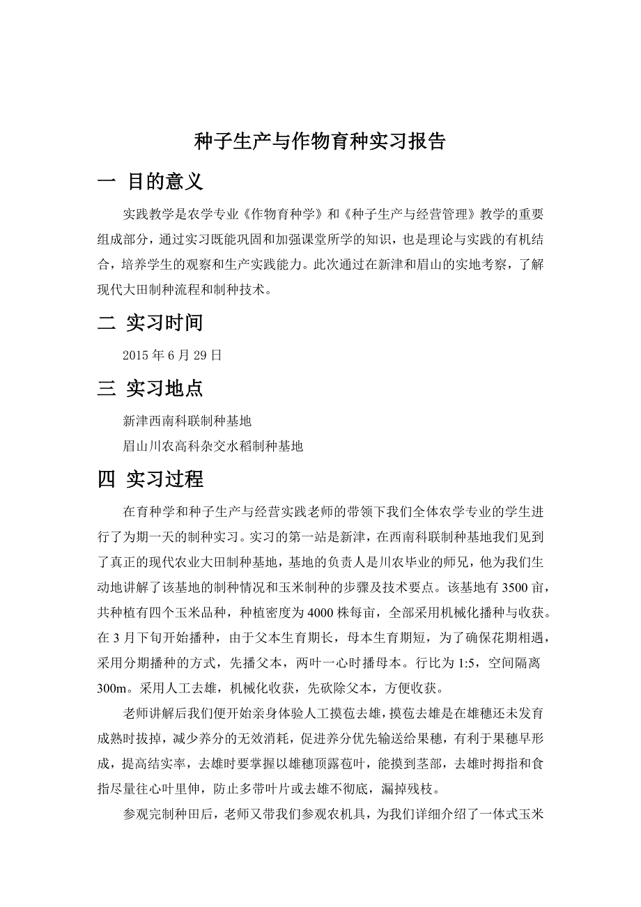 种子生产与作物育种实习报告_第2页