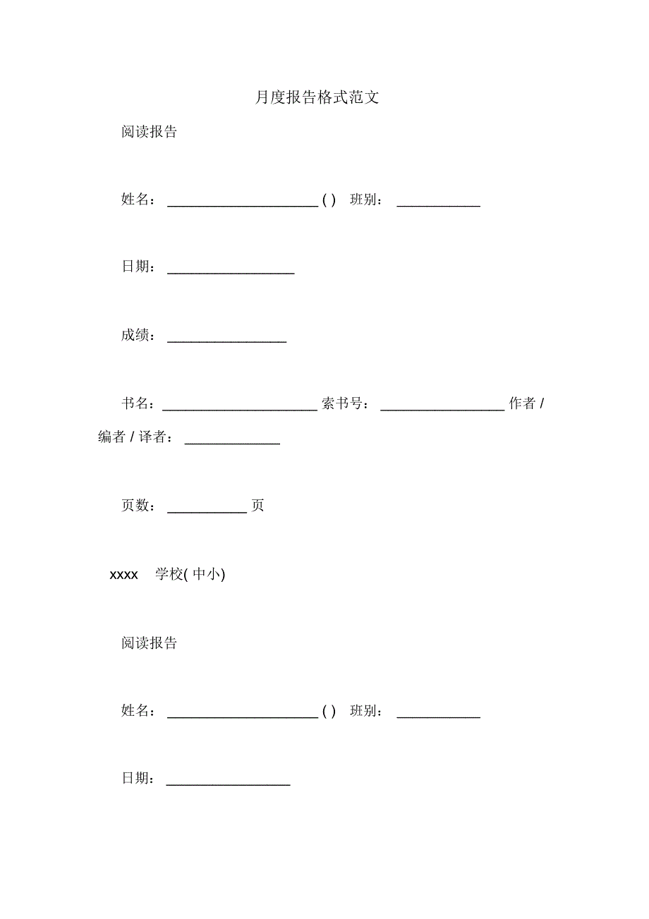 月度报告格式范文_第1页
